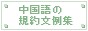 中国語の規約文例集
